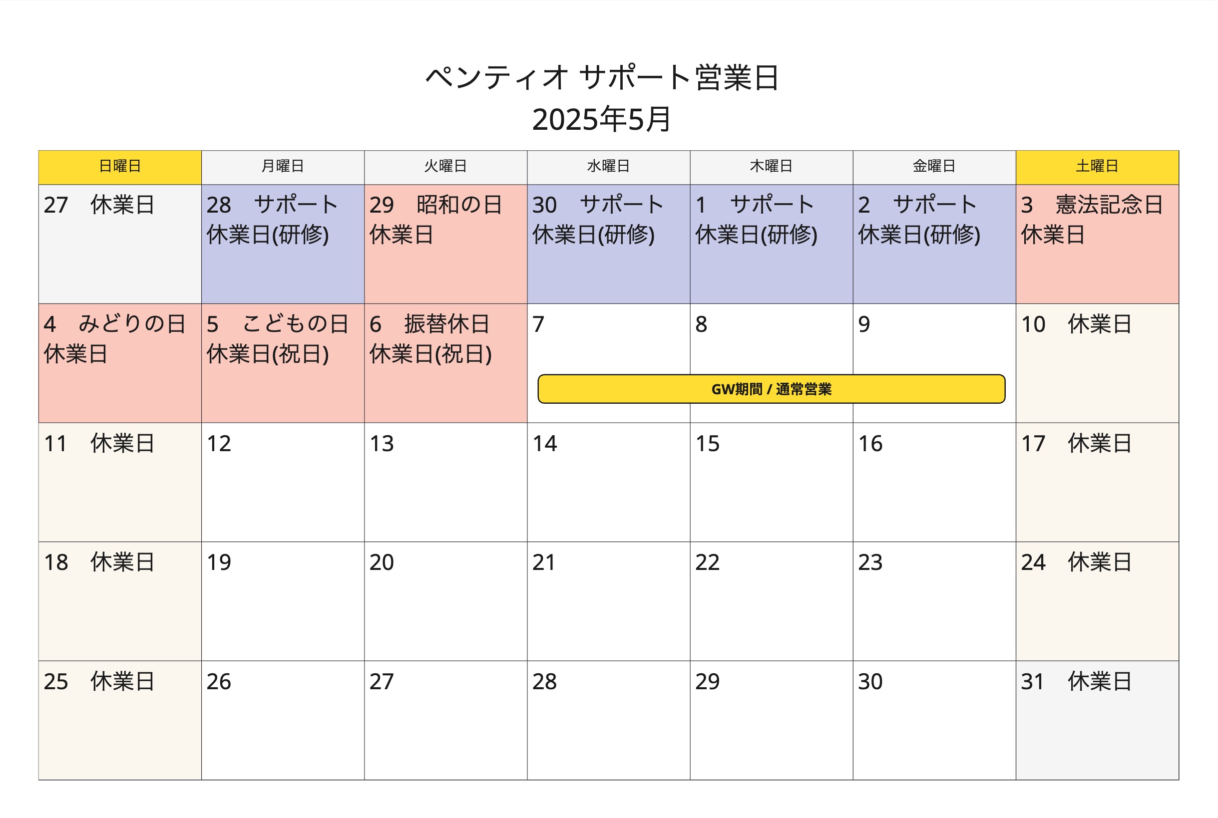 ペンティオサポート営業日_2025年 - May 2025.jpg