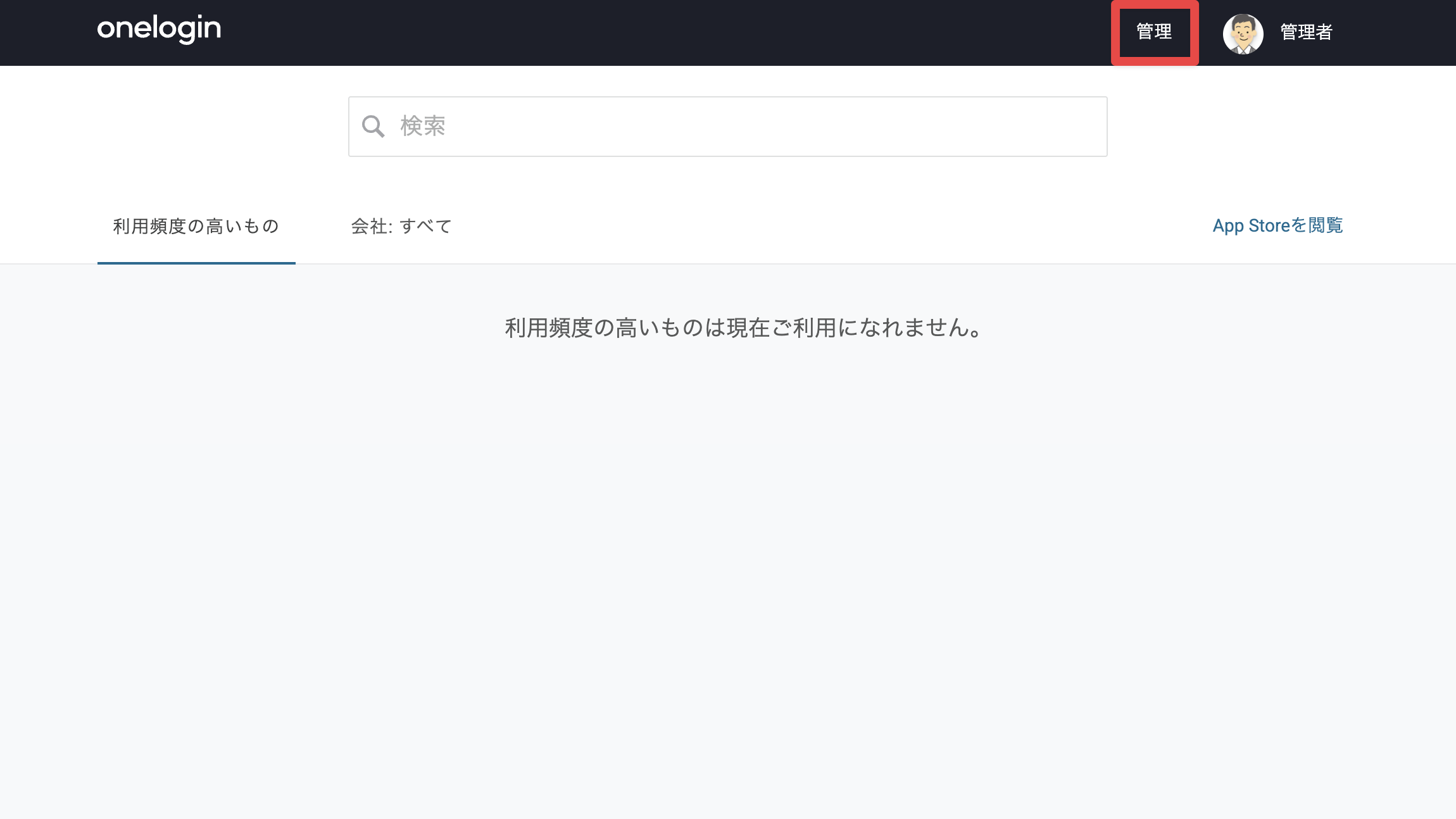 OneLoginに管理者でログインし、管理をクリックします